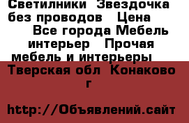 Светилники “Звездочка“ без проводов › Цена ­ 1 500 - Все города Мебель, интерьер » Прочая мебель и интерьеры   . Тверская обл.,Конаково г.